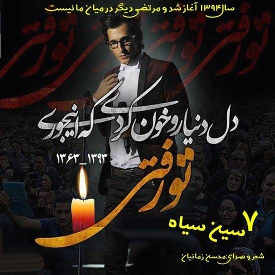 کاور آهنگ هفت سین سیاه از محسن زمانیان