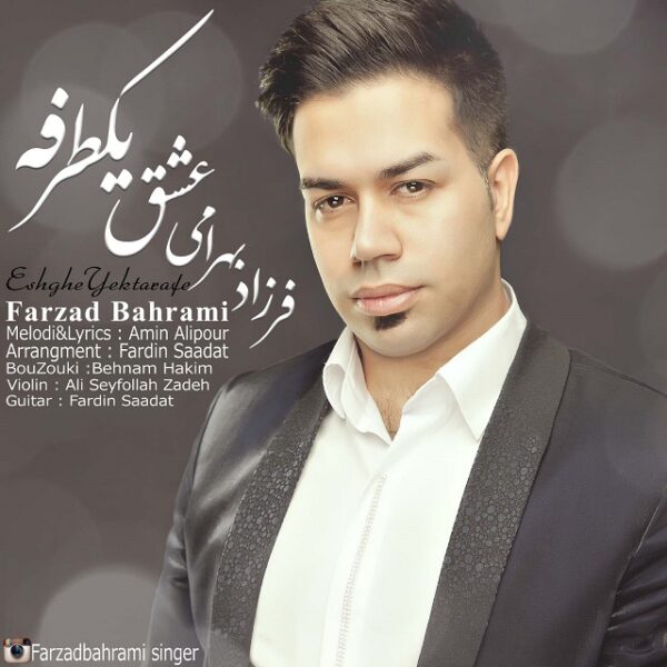 کاور آهنگ عشق یکطرفه از فرزاد بهرامی