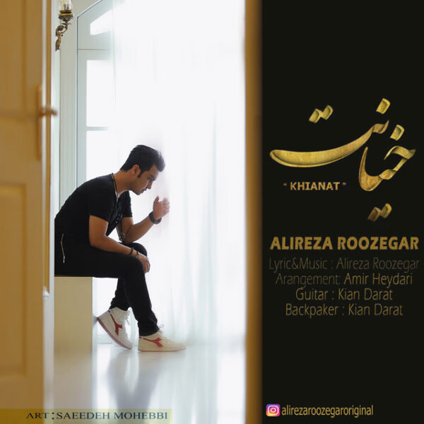 کاور آهنگ خیانت از علیرضا روزگار