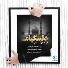 کاور دلتنگیام