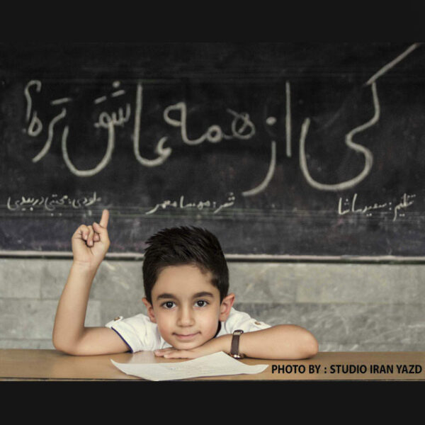 کاور آهنگ کی از همه عاشق تره از مجتبی دربیدی