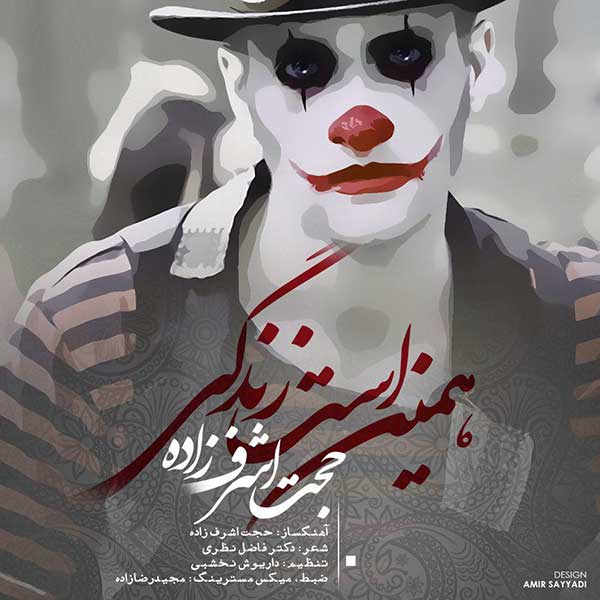 کاور آهنگ همین است زندگی از حجت اشرف زاده