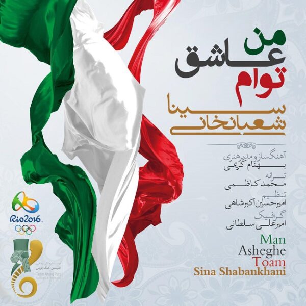 کاور آهنگ من عاشق توام از سینا شعبانخانی