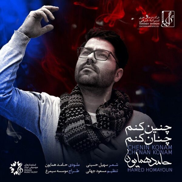 کاور آهنگ چنین کنم و چنان کنم از حامد همایون