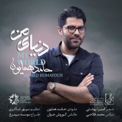 کاور دنیای من از حامد همایون