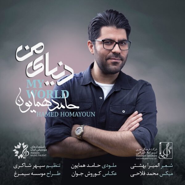 کاور آهنگ دنیای من از حامد همایون