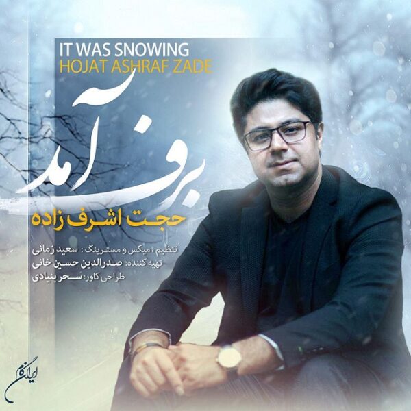 کاور آهنگ برف آمد از حجت اشرف زاده