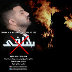 کاور سلفی از مجید خراطها