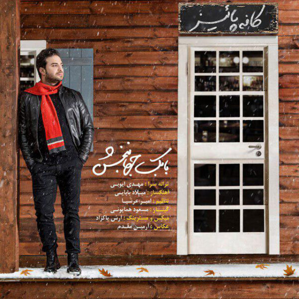 کاور آهنگ کافه پاییز از بابک جهانبخش