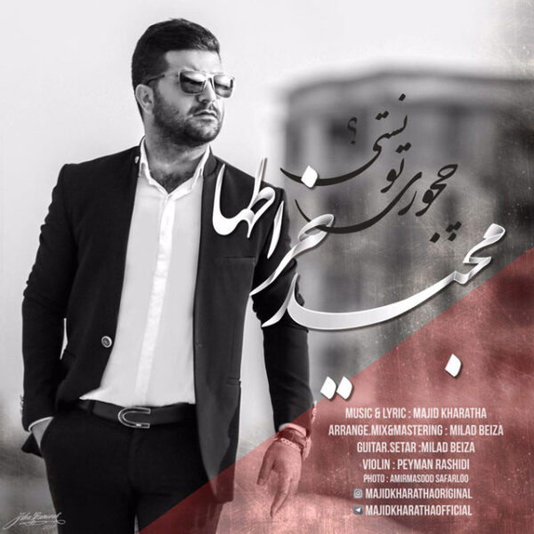 کاور آهنگ چجوری تونستی از مجید خراطها