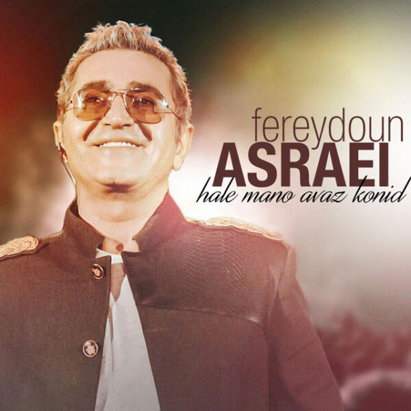 کاور آهنگ حال منو عوض کنید از فریدون آسرایی
