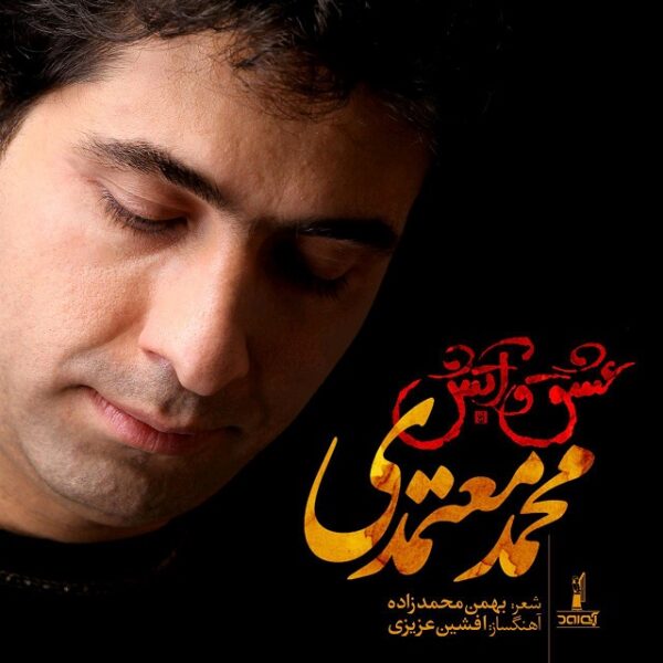 کاور آهنگ عشق و آتش از محمد معتمدی