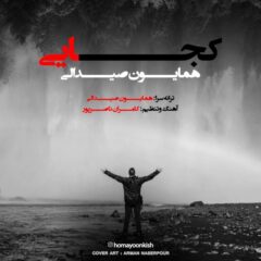 کاور کجایی از همایون سیدلی