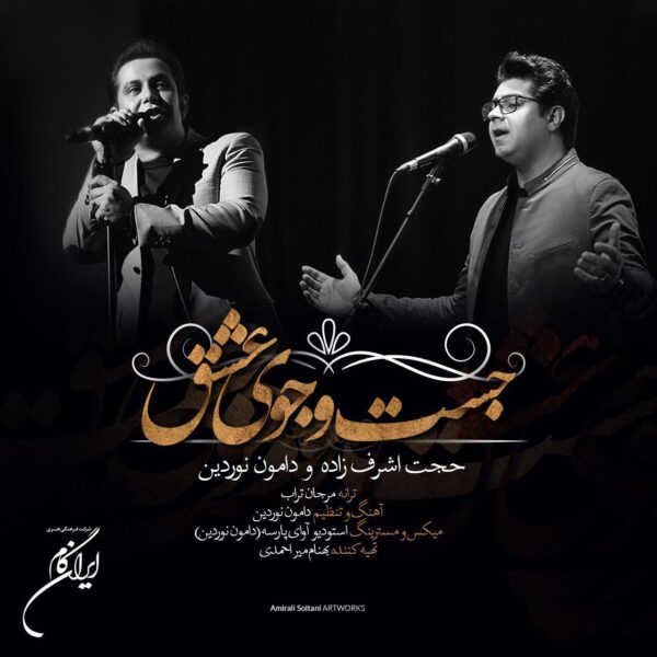 کاور آهنگ جستجوی عشق از حجت اشرف زاده
