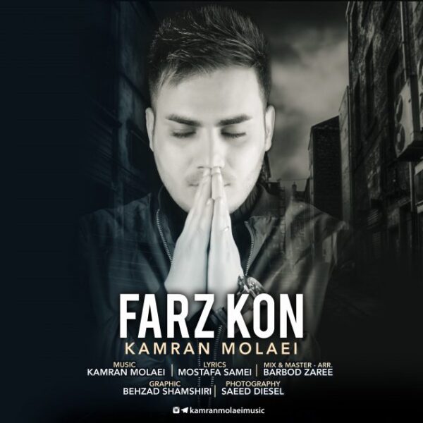 کاور آهنگ فرض کن از کامران مولایی