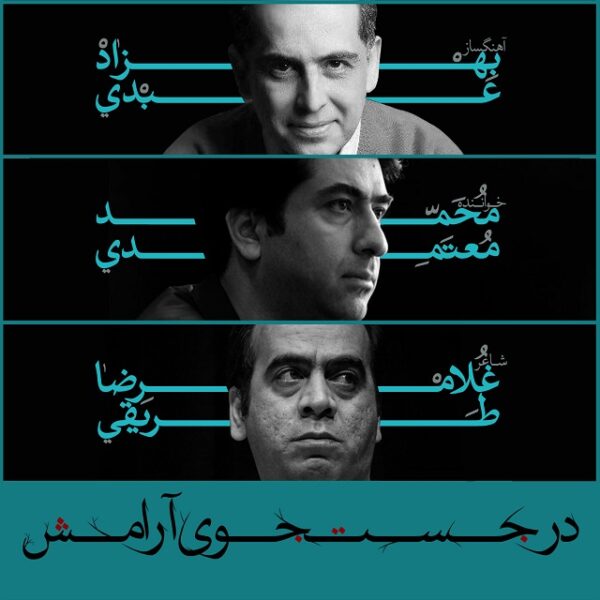 کاور آهنگ در جستجوی آرامش از محمد معتمدی