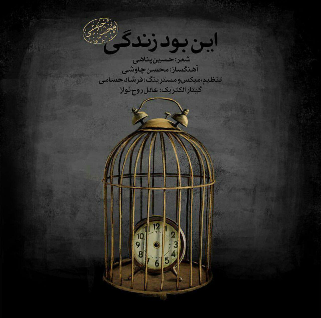 کاور آهنگ این بود زندگی (ورژن جدید) از محسن چاوشی کاور آهنگ این بود زندگی (ورژن جدید) از محسن چاوشی
