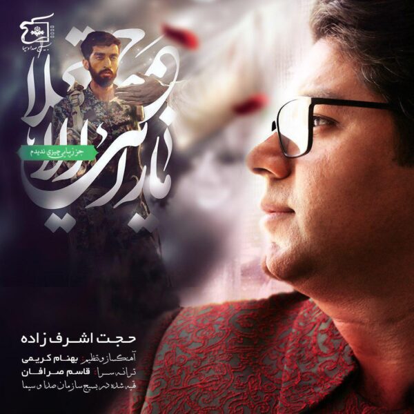 کاور آهنگ نگاه آخر از حجت اشرف زاده