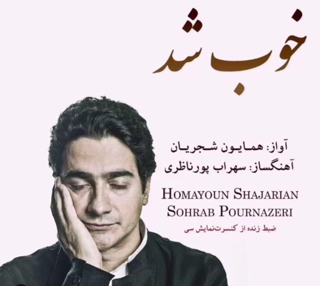 کاور آهنگ خوب شد از همایون شجریان