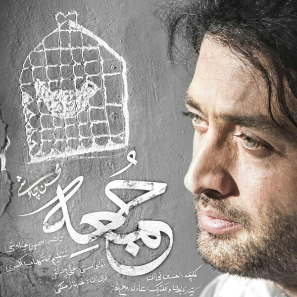 کاور آهنگ جمعه از محسن چاووشی