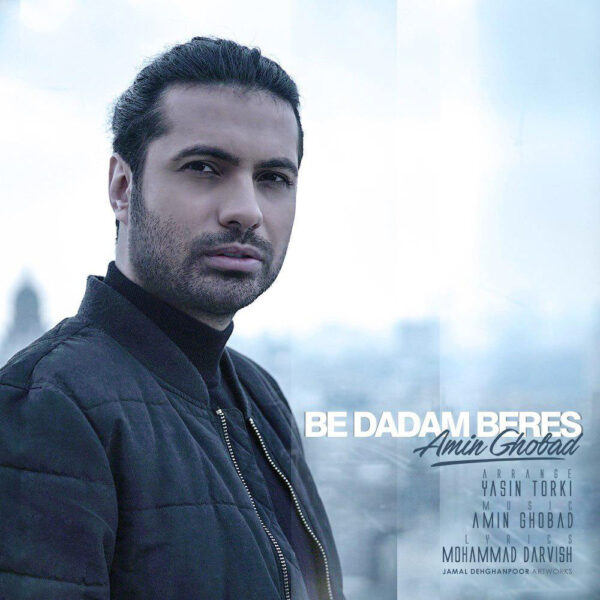 کاور آهنگ به دادم برس از امین قباد