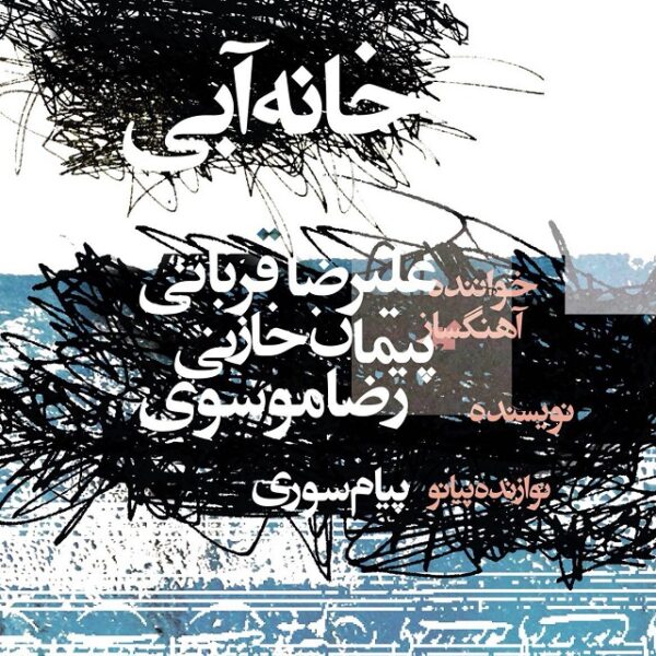 کاور آهنگ خانه آبی از علیرضا قربانی