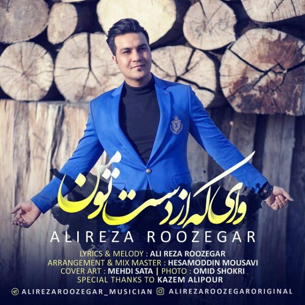 کاور آهنگ وای که از دست تو من از علیرضا روزگار