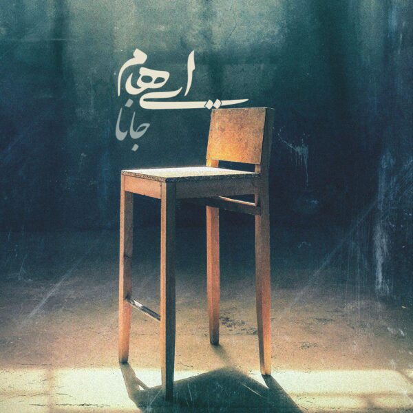 کاور آهنگ جانا از ایهام