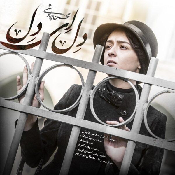 کاور آهنگ دل ای دل از محسن چاوشی و سینا سرلک