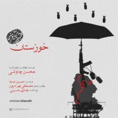 کاور خوزستان از محسن چاوشی