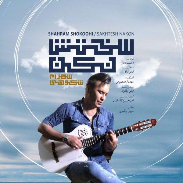 کاور آهنگ سختش نکن از شهرام شکوهی