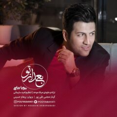 کاور بعد از تو از پویا بیاتی