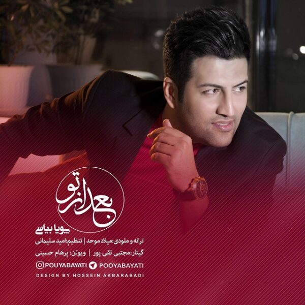 کاور آهنگ بعد از تو از پویا بیاتی