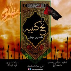 کاور نخ کتیبه از کامران مولایی