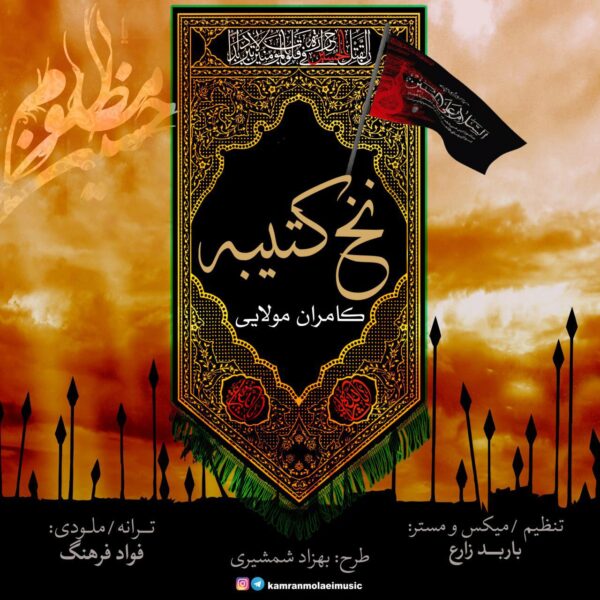 کاور آهنگ نخ کتیبه از کامران مولایی