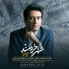 کاور شهر خردمند از محمد معتمدی