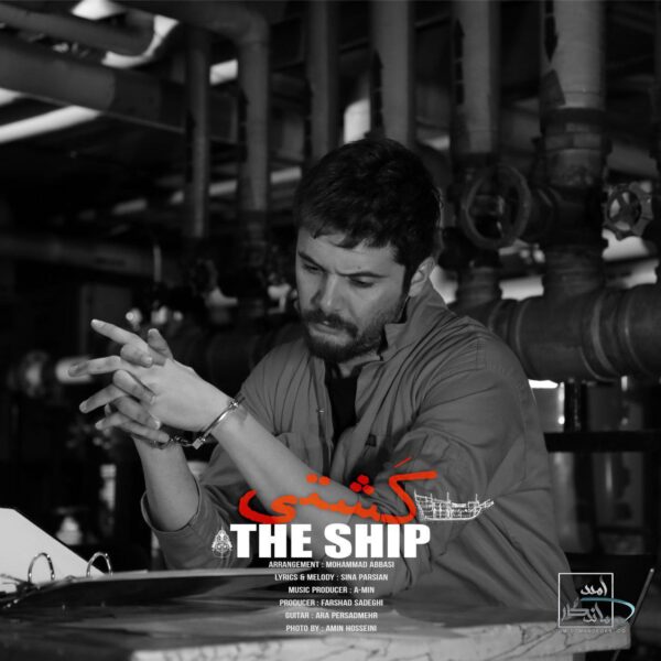 کاور آهنگ کشتی از سینا پارسیان