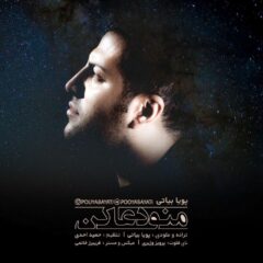 کاور منو دعا کن از پویا بیاتی