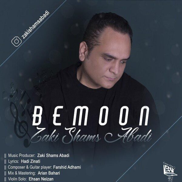کاور آهنگ بمون از زکی شمس آبادی