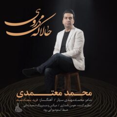 کاور حالا که می روی از محمد معتمدی