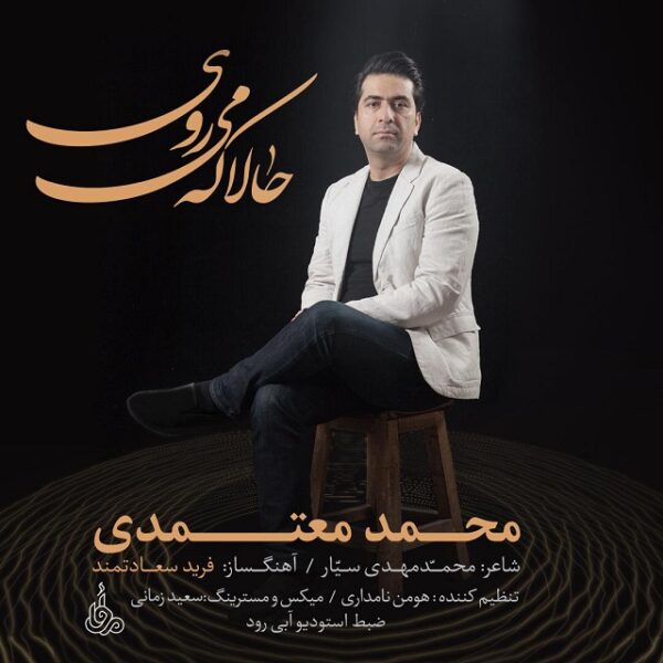 کاور آهنگ حالا که می روی از محمد معتمدی