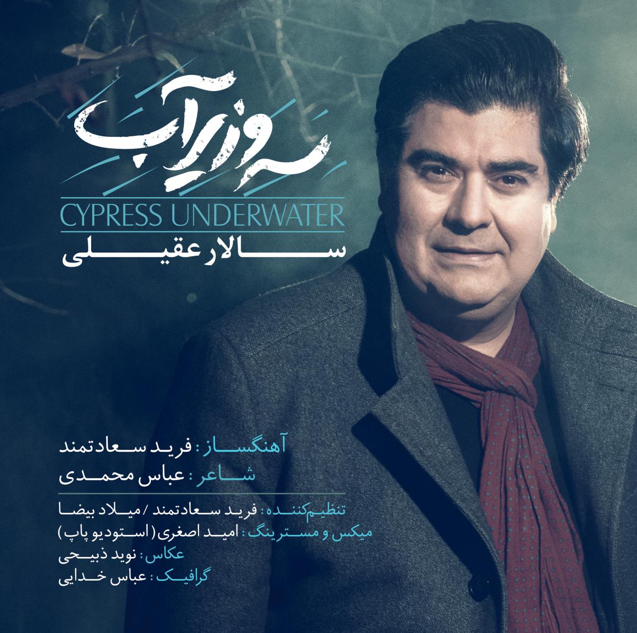 کاور آهنگ سرو زیر آب از سالار عقیلی کاور آهنگ سرو زیر آب از سالار عقیلی