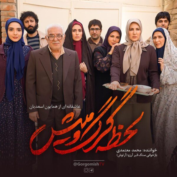 کاور آهنگ لحظه ی گرگ و میش از محمد معتمدی