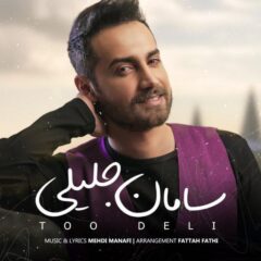 کاور تو دلی از سامان جلیلی