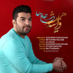 کاور واسه همیشه از علی رها