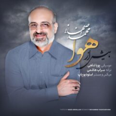 کاور بیش از هوا از محمد اصفهانی