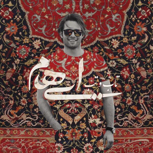 کاور آهنگ تاب و تب از ایهام