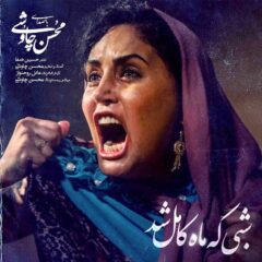 کاور شبی که ماه کامل شد از محسن چاوشی