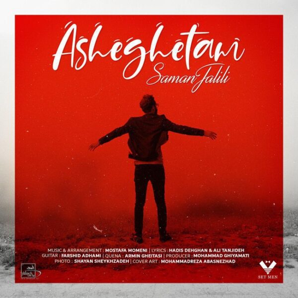 کاور آهنگ عاشقتم از سامان جلیلی