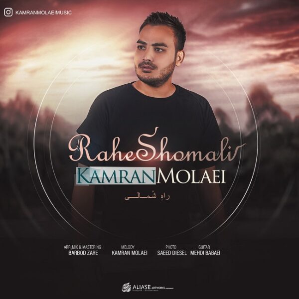 کاور آهنگ راه شمالی از کامران مولایی
